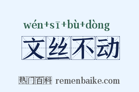 文丝不动是什么意思的图片
